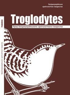 Журнал "Troglodytes" ( Ел. книга / ВІЛЬНИЙ ДОСТУП ) КН-0000004 фото