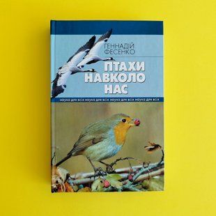 Птахи навколо нас КН-2-003 фото