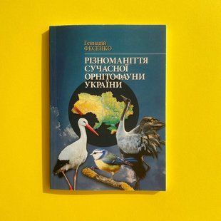 Різноманіття сучасної орнітофауни України КН-2-004 фото