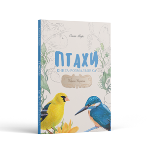 ПТАХИ. Книга - розмальовка КН-2-009 фото