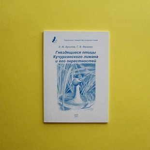 Гнездящиеся птицы Кучурганского лимана и его окрестностей KH-2-015 фото